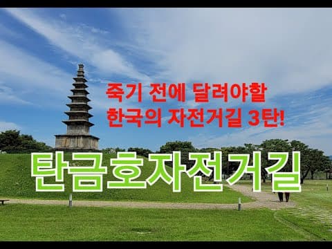 Tangeum Lake bike path gives the rider view of Chungju